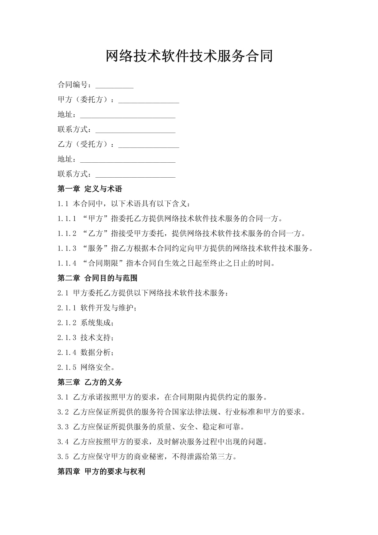 網絡技術軟件技術服務合同（技術開發）